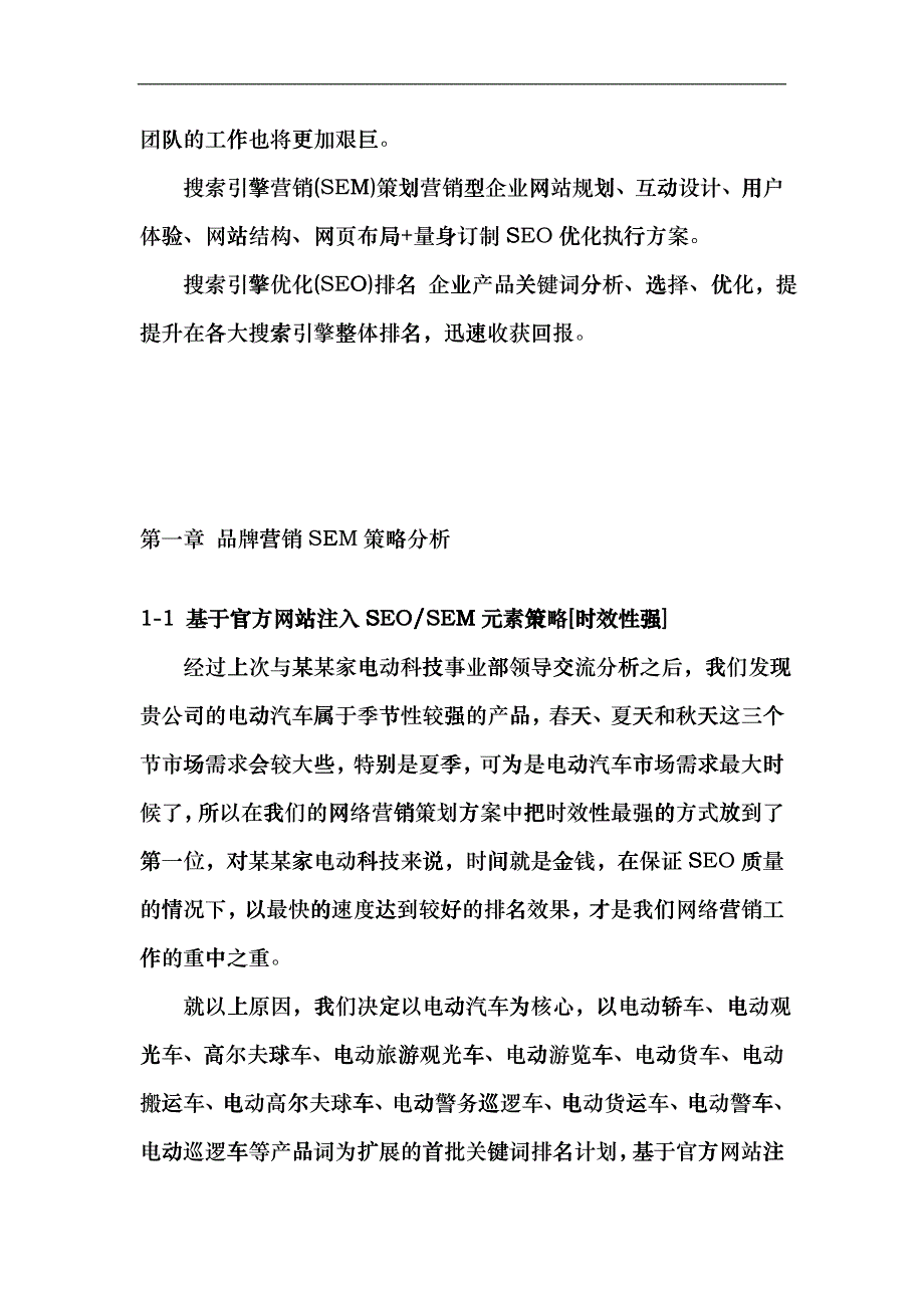 【网络营销】XX电动汽车SEM效果方案_第4页