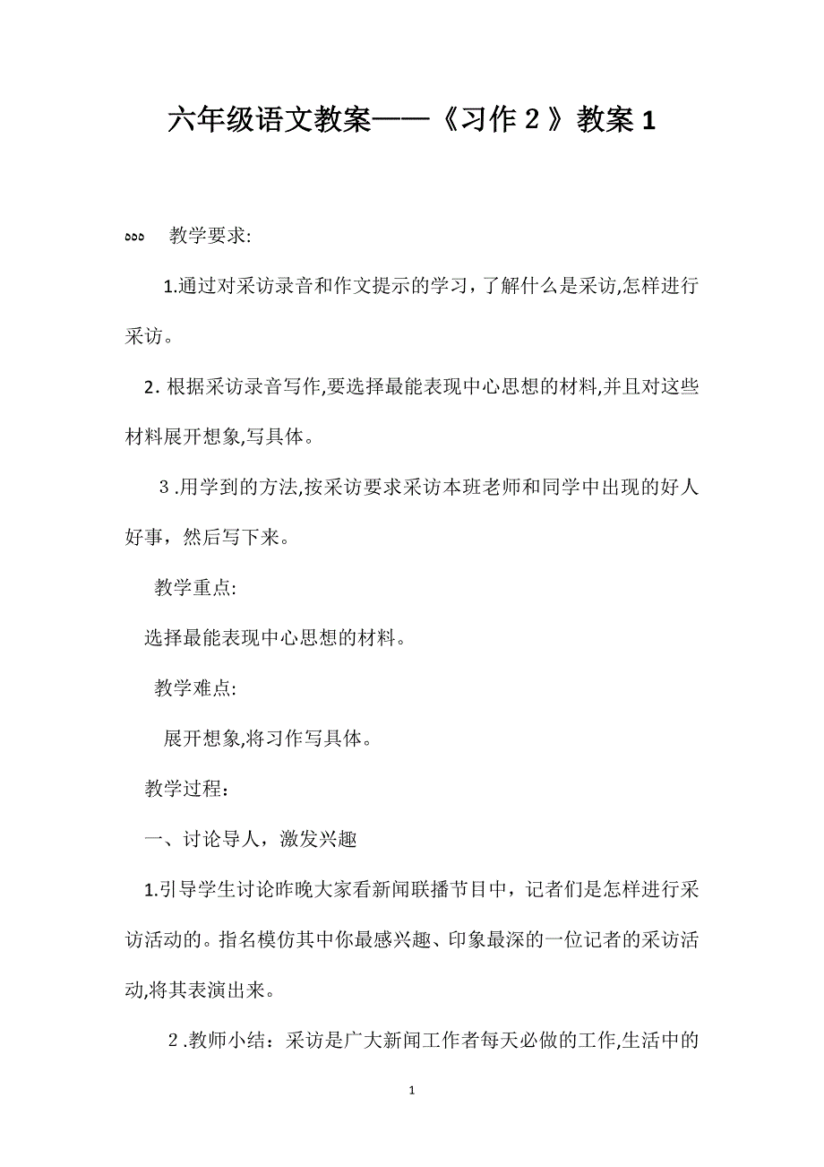 六年级语文教案习作2教案1_第1页