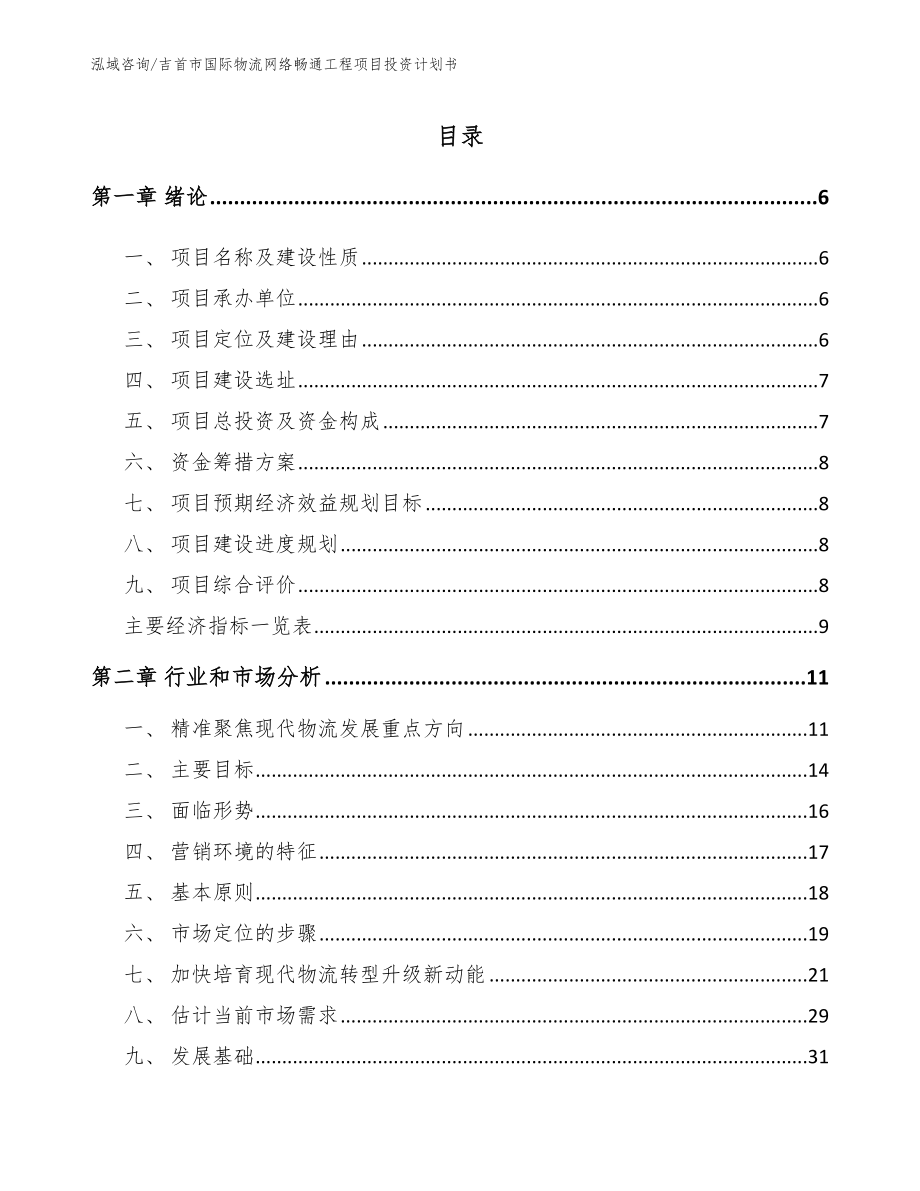 吉首市国际物流网络畅通工程项目投资计划书模板范本_第2页