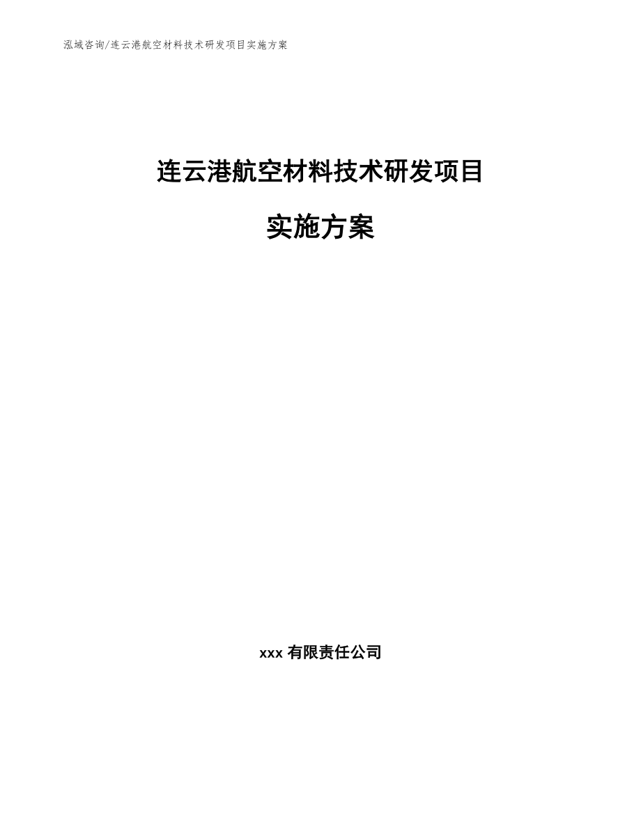 连云港航空材料技术研发项目实施方案模板参考_第1页