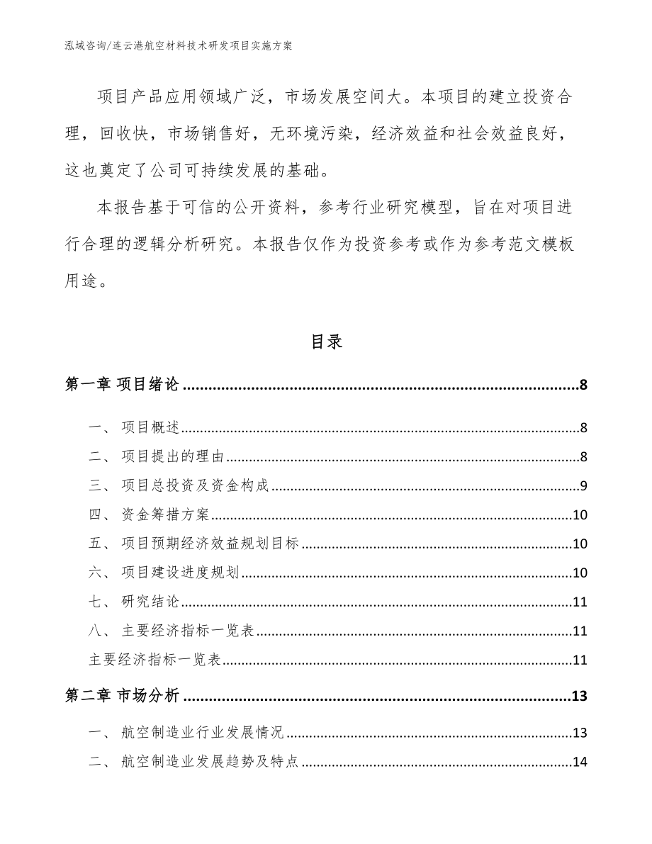 连云港航空材料技术研发项目实施方案模板参考_第3页