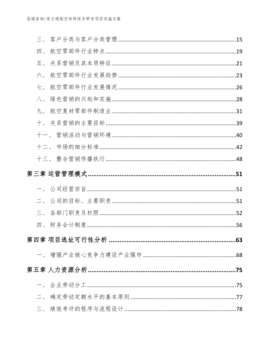 连云港航空材料技术研发项目实施方案模板参考_第4页