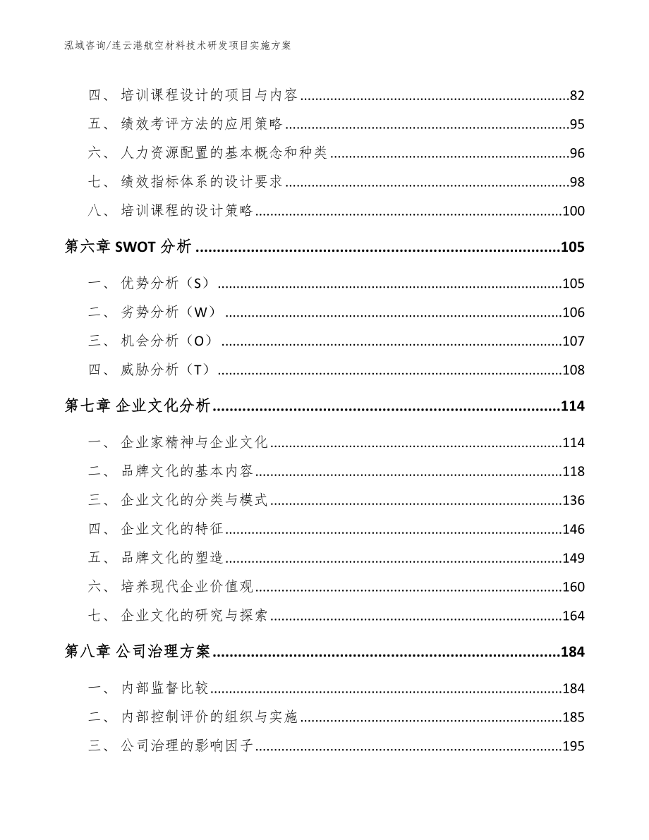 连云港航空材料技术研发项目实施方案模板参考_第5页