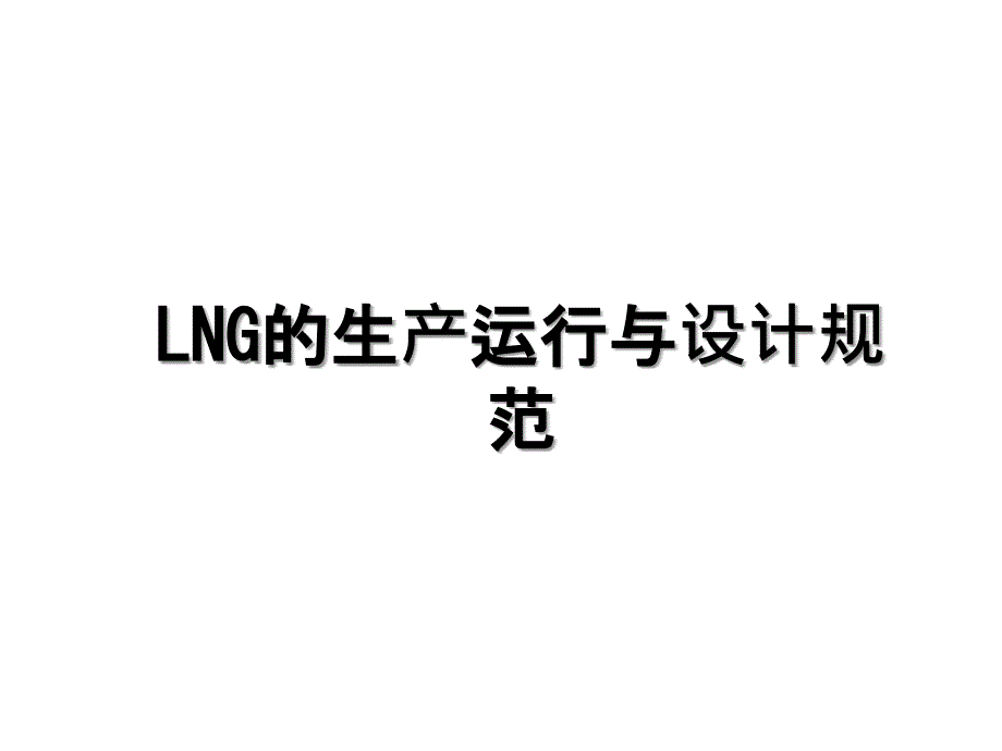 LNG的生产运行与设计规范_第1页