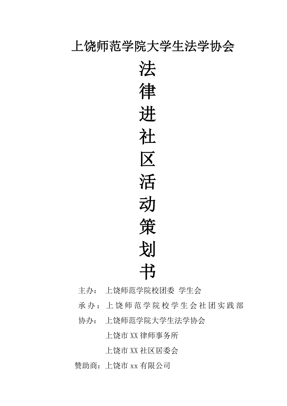 法律进社区策划书_第1页