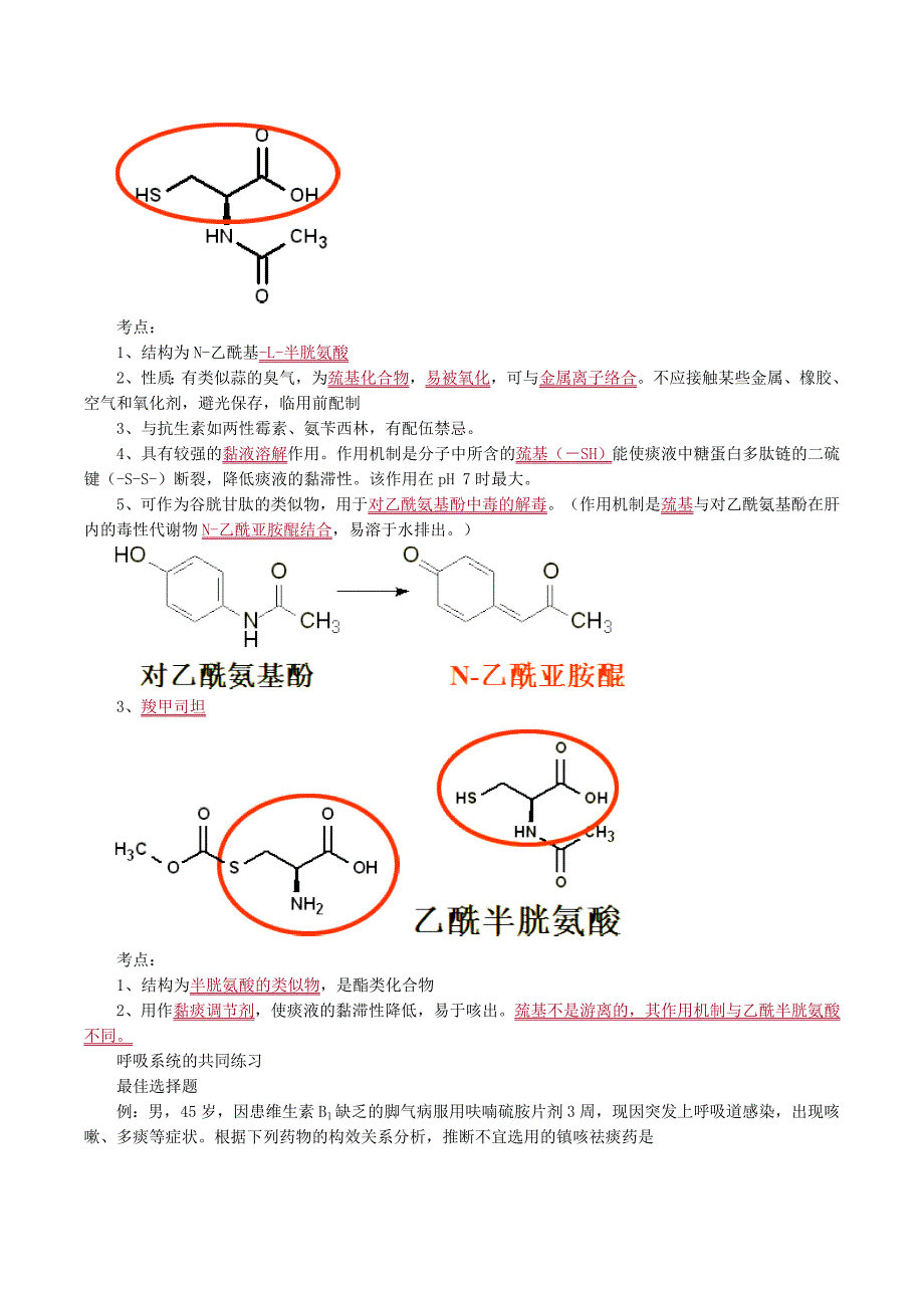 药物化学镇咳祛痰药考点归纳_第3页