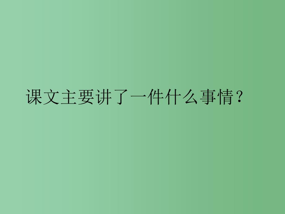 一年级语文下册第5单元24咕咚课件3语文S版_第3页