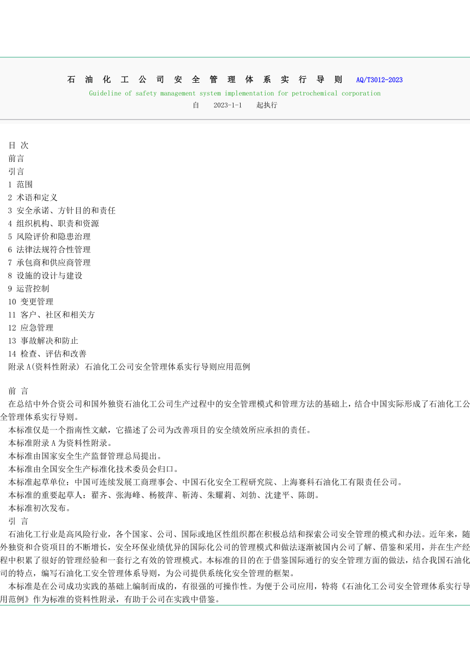 石油化工企业安全管理体系实施导则AQ.doc_第1页