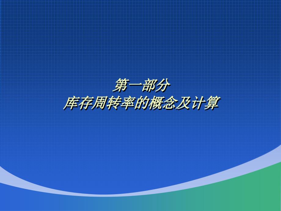 库存周转率及库存管理(权重设置、评估方法)_第3页