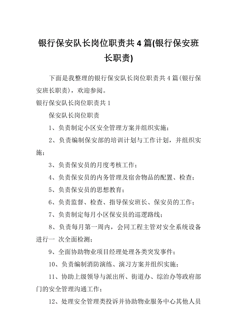 银行保安队长岗位职责共4篇(银行保安班长职责)_第1页