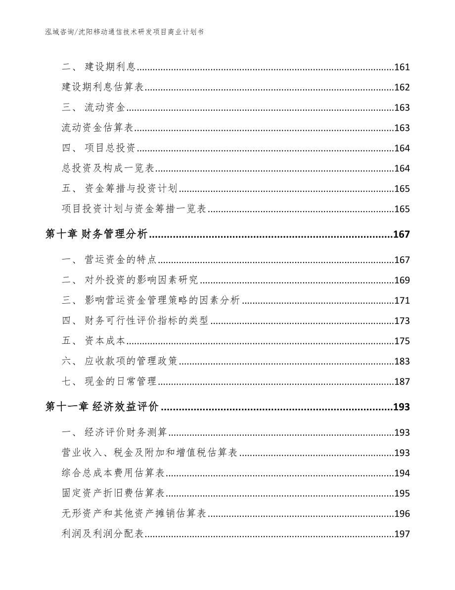 沈阳移动通信技术研发项目商业计划书_第5页