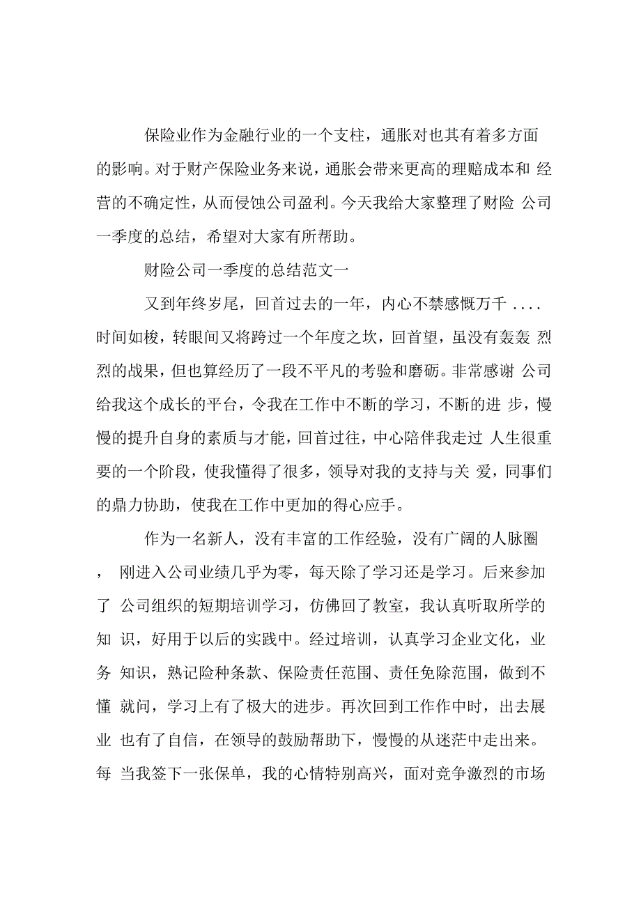 财险公司一季度的总结_第1页