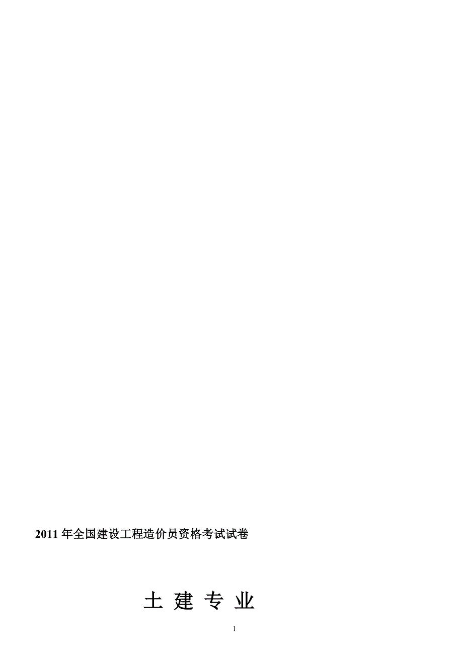 四川省全国建设工程造价员土建开卷考试_第1页