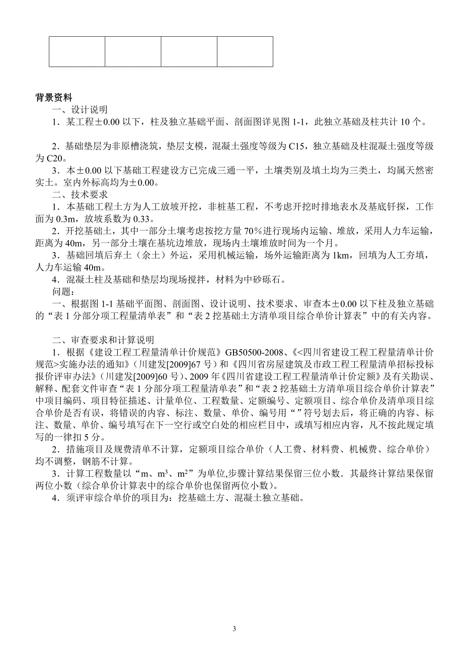 四川省全国建设工程造价员土建开卷考试_第3页