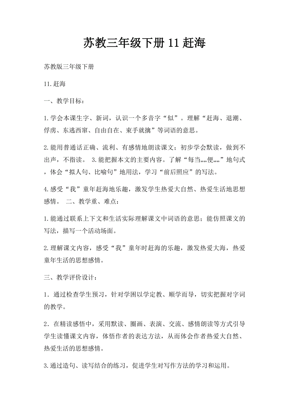 苏教三年级下册11赶海_第1页