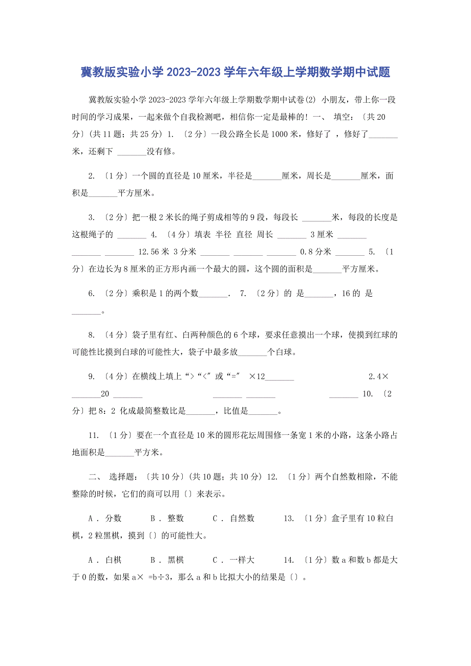 2023年冀教版实验小学学六级上学期数学期中试题.docx_第1页