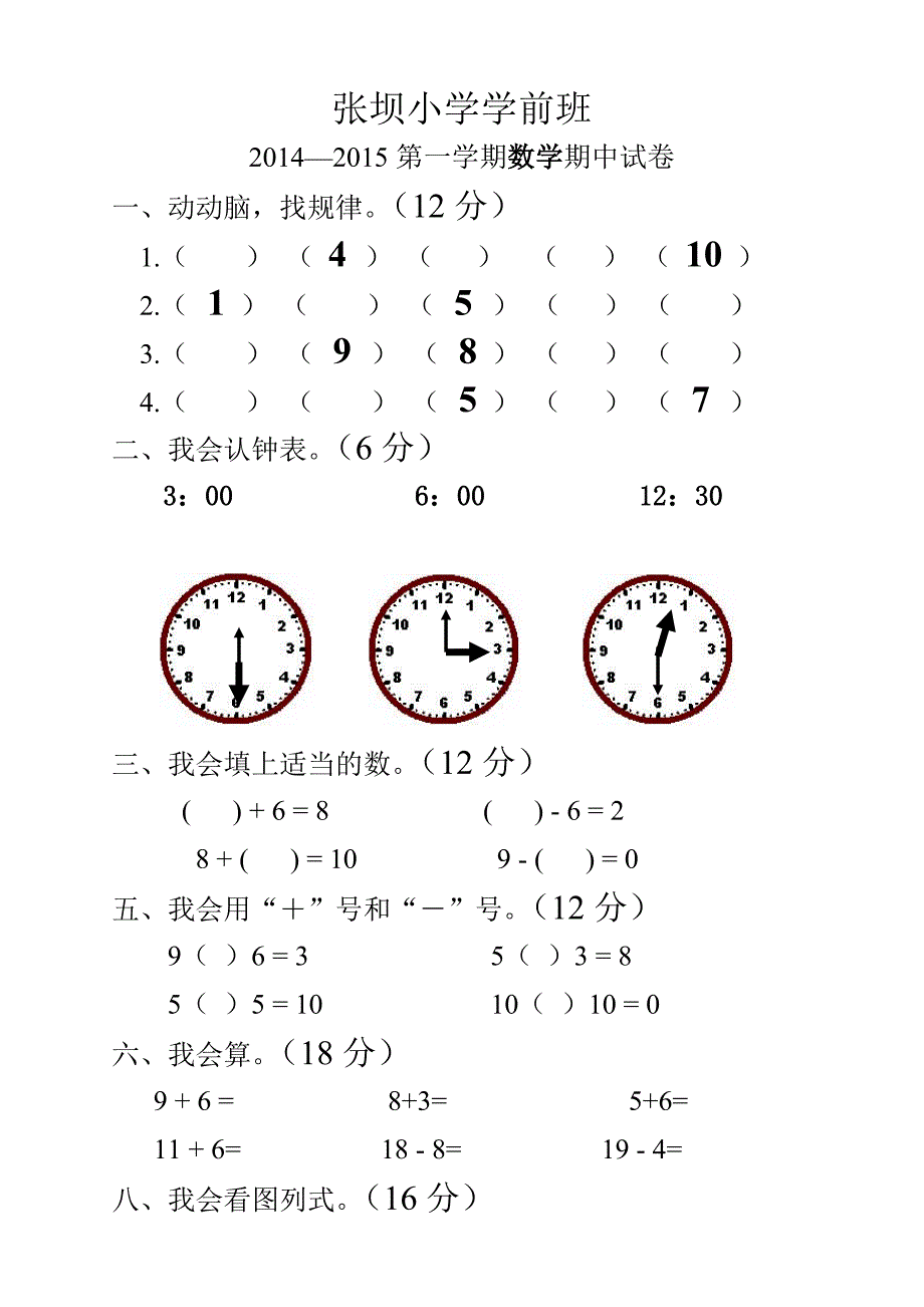 张坝小学学前班数学语文第一学期期中试卷.doc_第1页