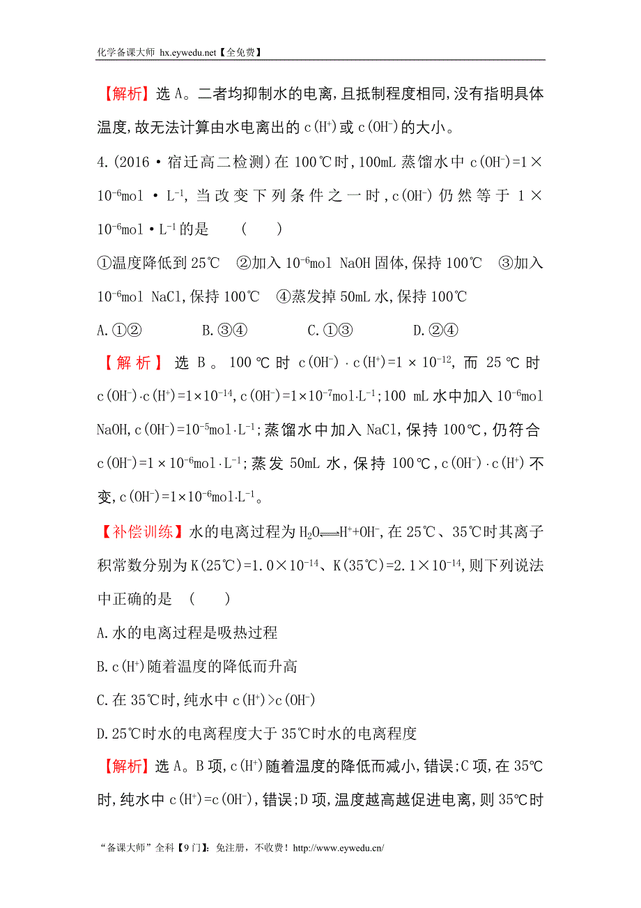 2017-2018学年高中化学（人教版）选修四课堂10分钟达标： 3.2.1 水的电离 溶液的酸碱性与ph word版含解析.doc_第3页