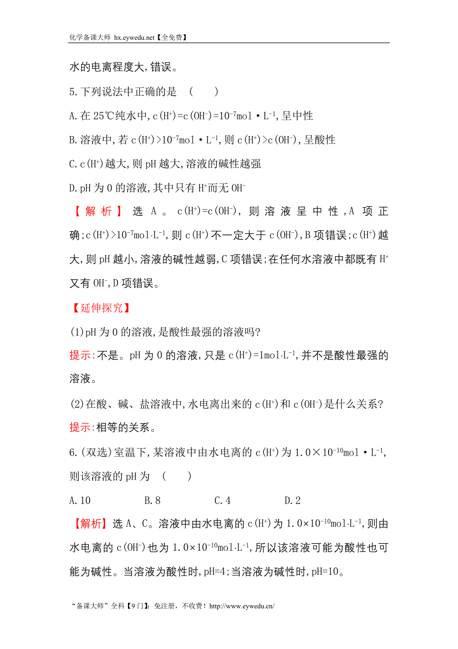 2017-2018学年高中化学（人教版）选修四课堂10分钟达标： 3.2.1 水的电离 溶液的酸碱性与ph word版含解析.doc_第4页