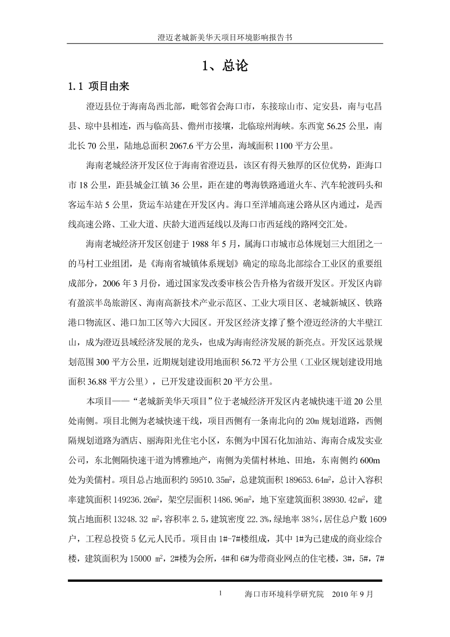 澄迈老城新美华天项目环境影响报告书.doc_第4页