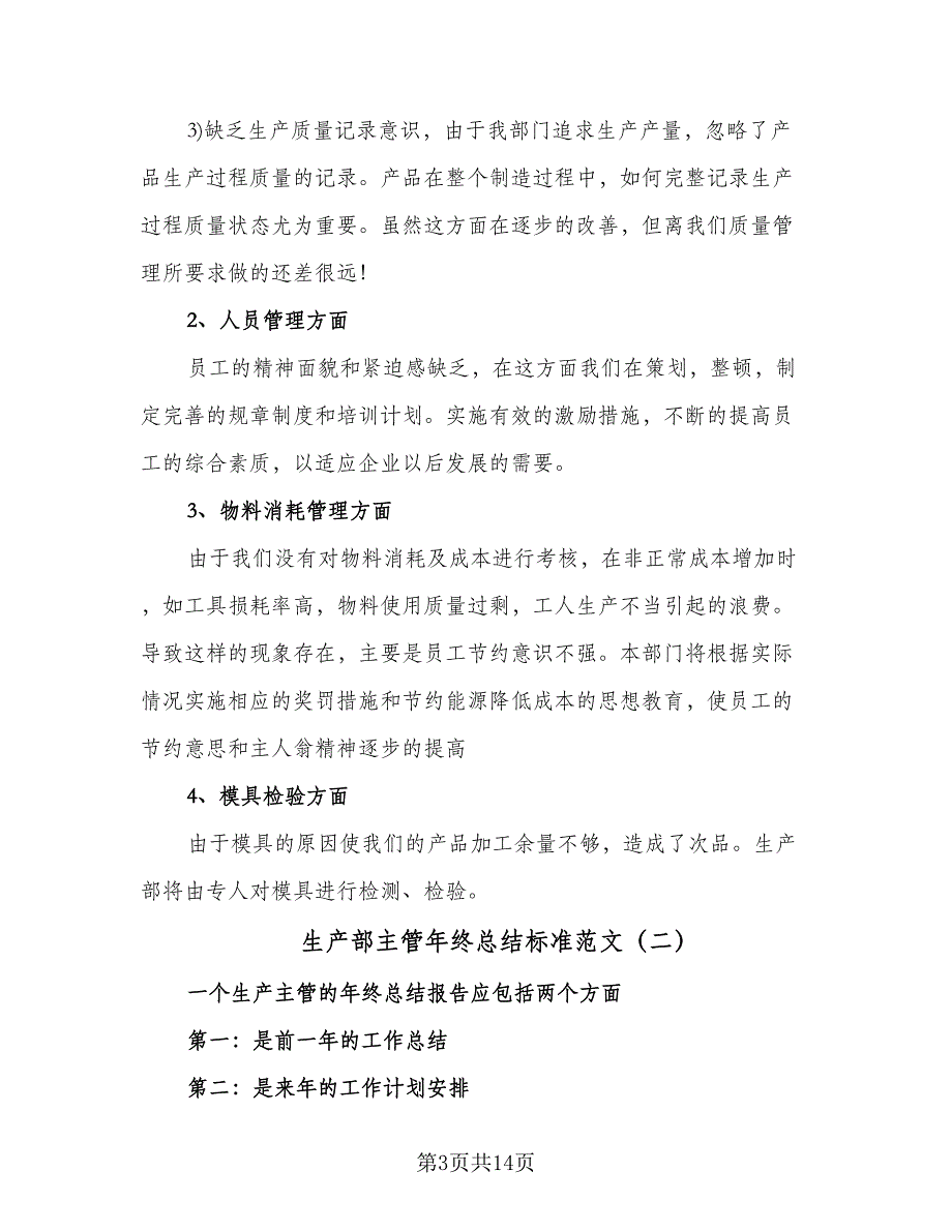 生产部主管年终总结标准范文（5篇）.doc_第3页