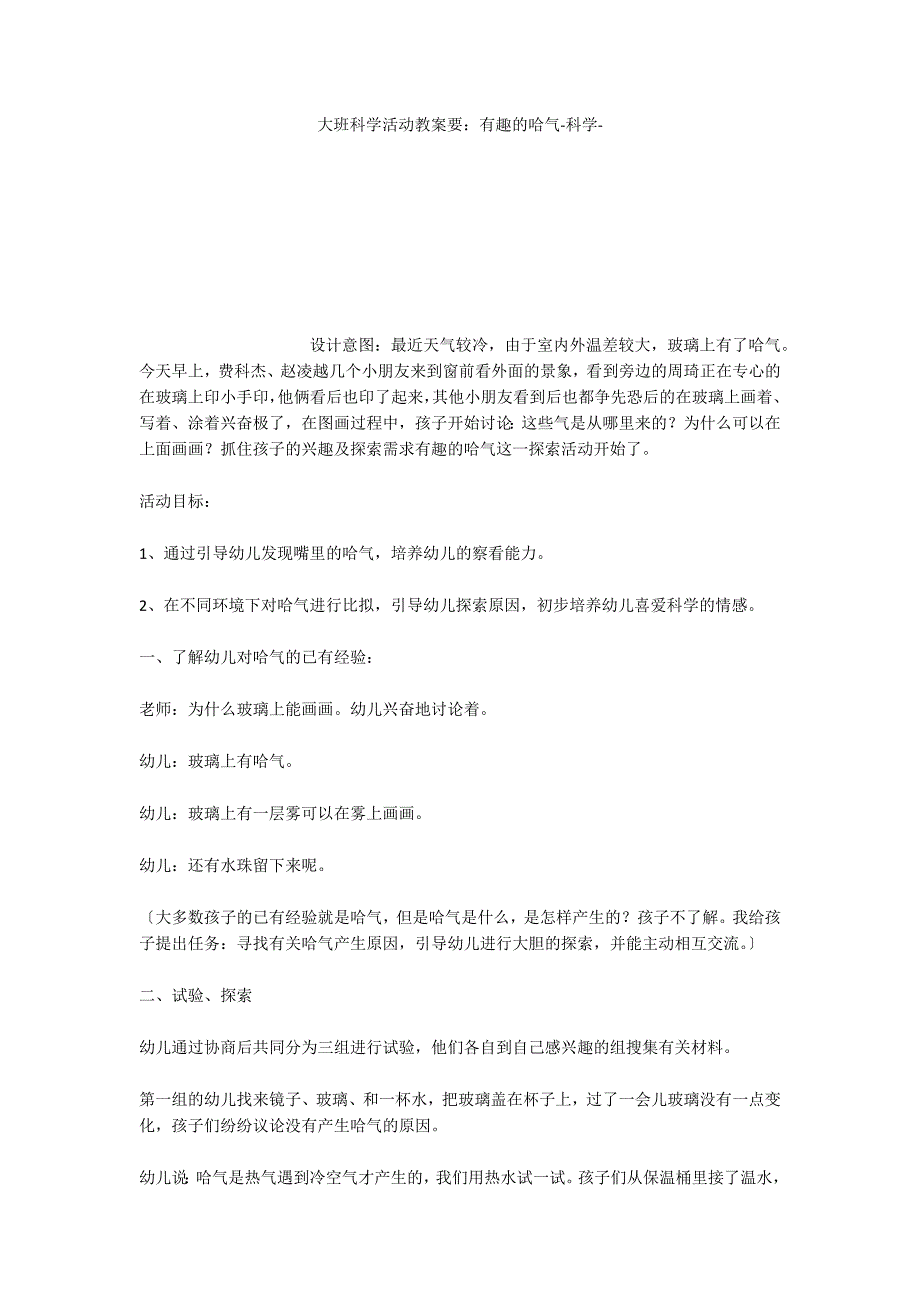 大班科学活动教案要：有趣的哈气科学_第1页