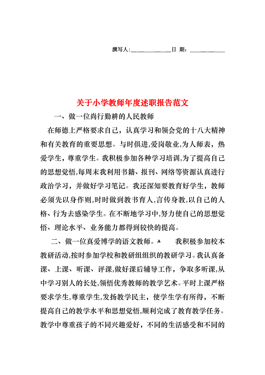 关于小学教师年度述职报告范文_第1页