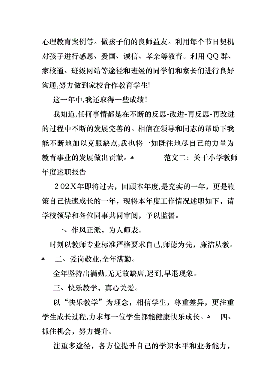 关于小学教师年度述职报告范文_第3页