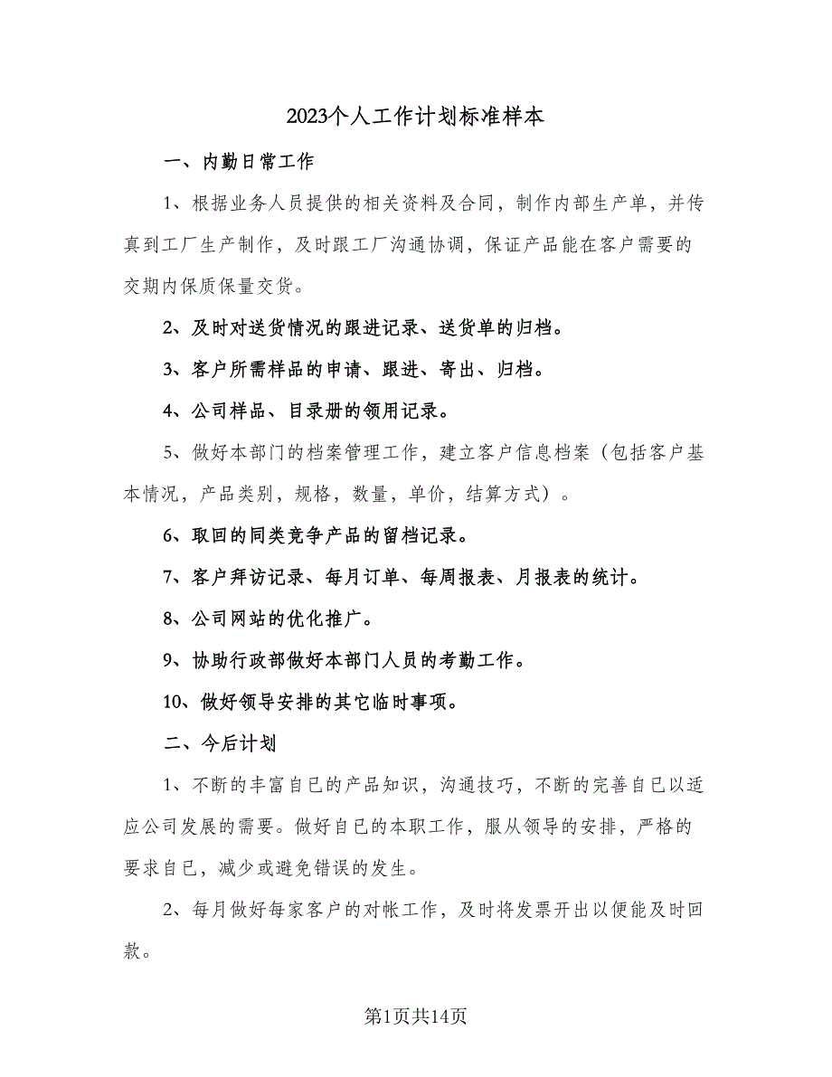 2023个人工作计划标准样本（7篇）_第1页