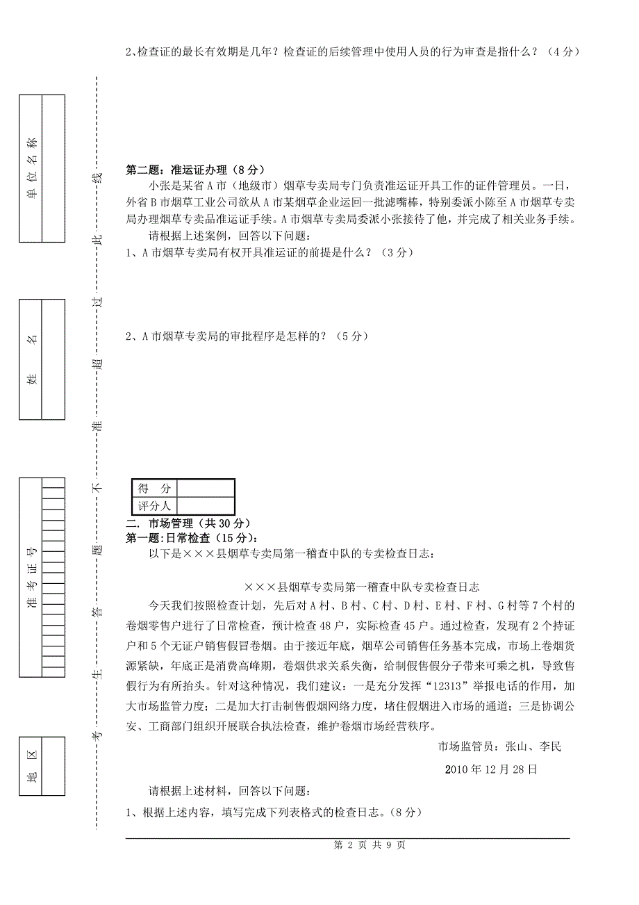 中级烟草专卖管理员岗位技能试卷及答案_第2页