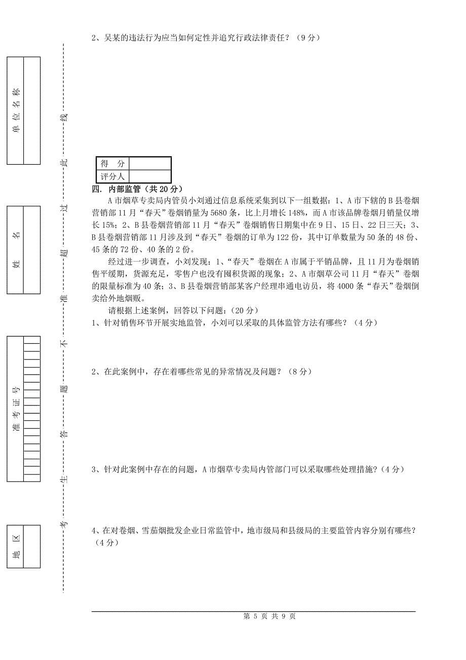 中级烟草专卖管理员岗位技能试卷及答案_第5页