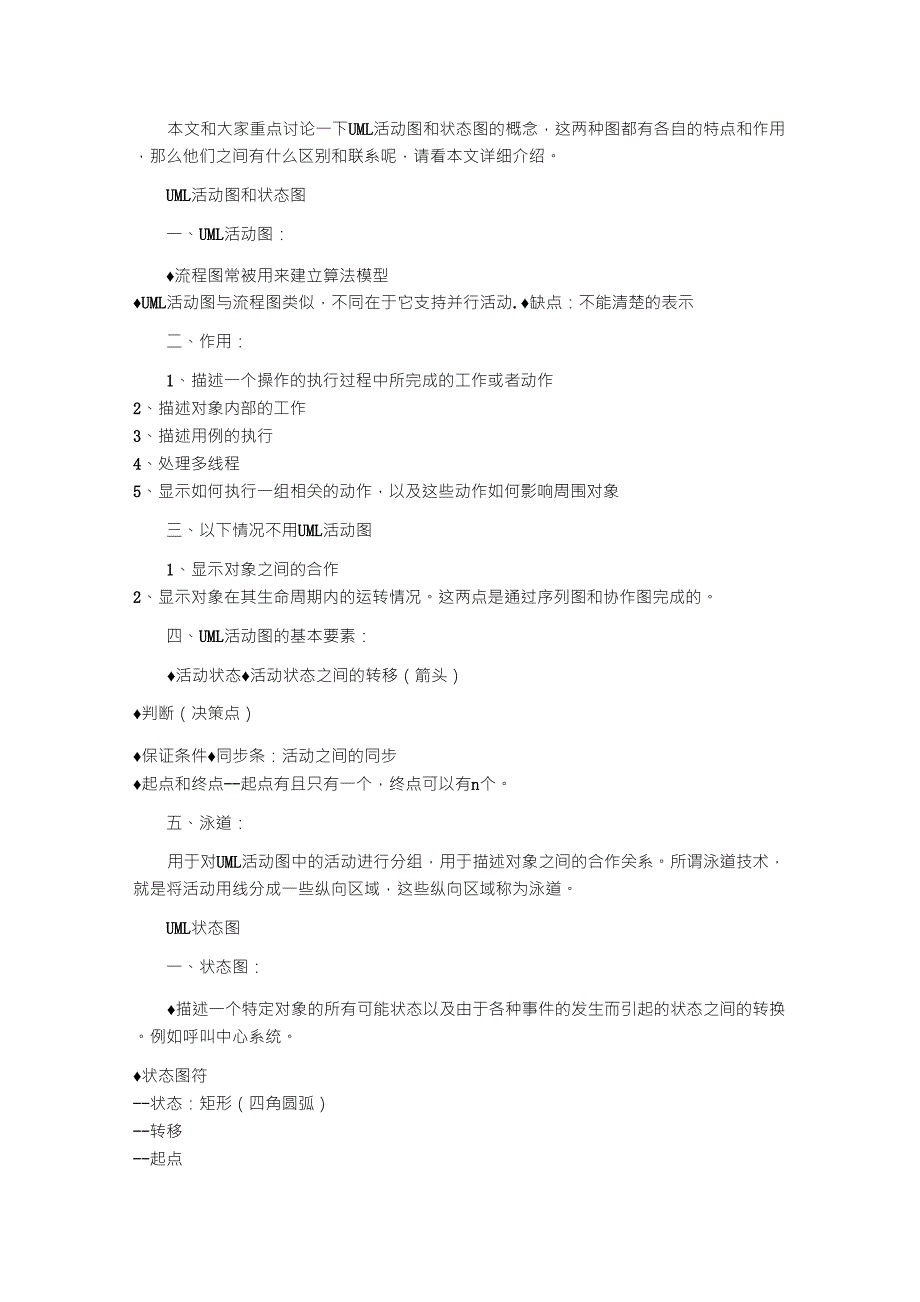 解析UML活动图和状态图的作用和区别_第1页