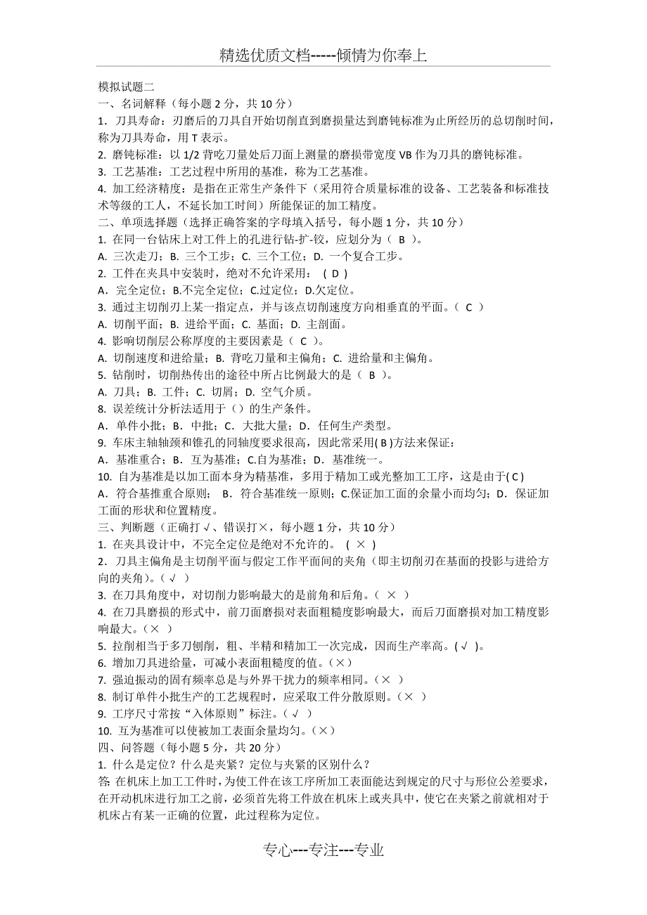 机械制造技术基础模拟试题答案_第3页