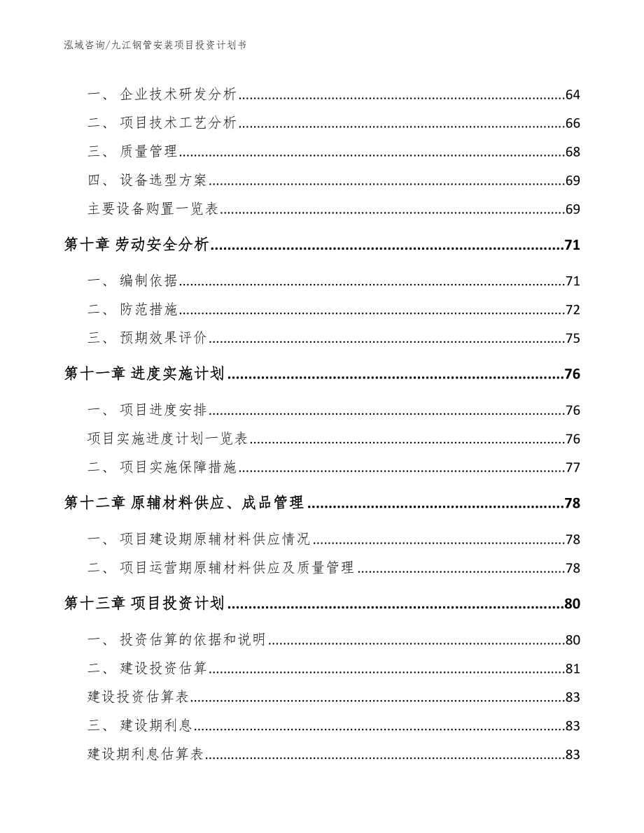 九江钢管安装项目投资计划书_第3页