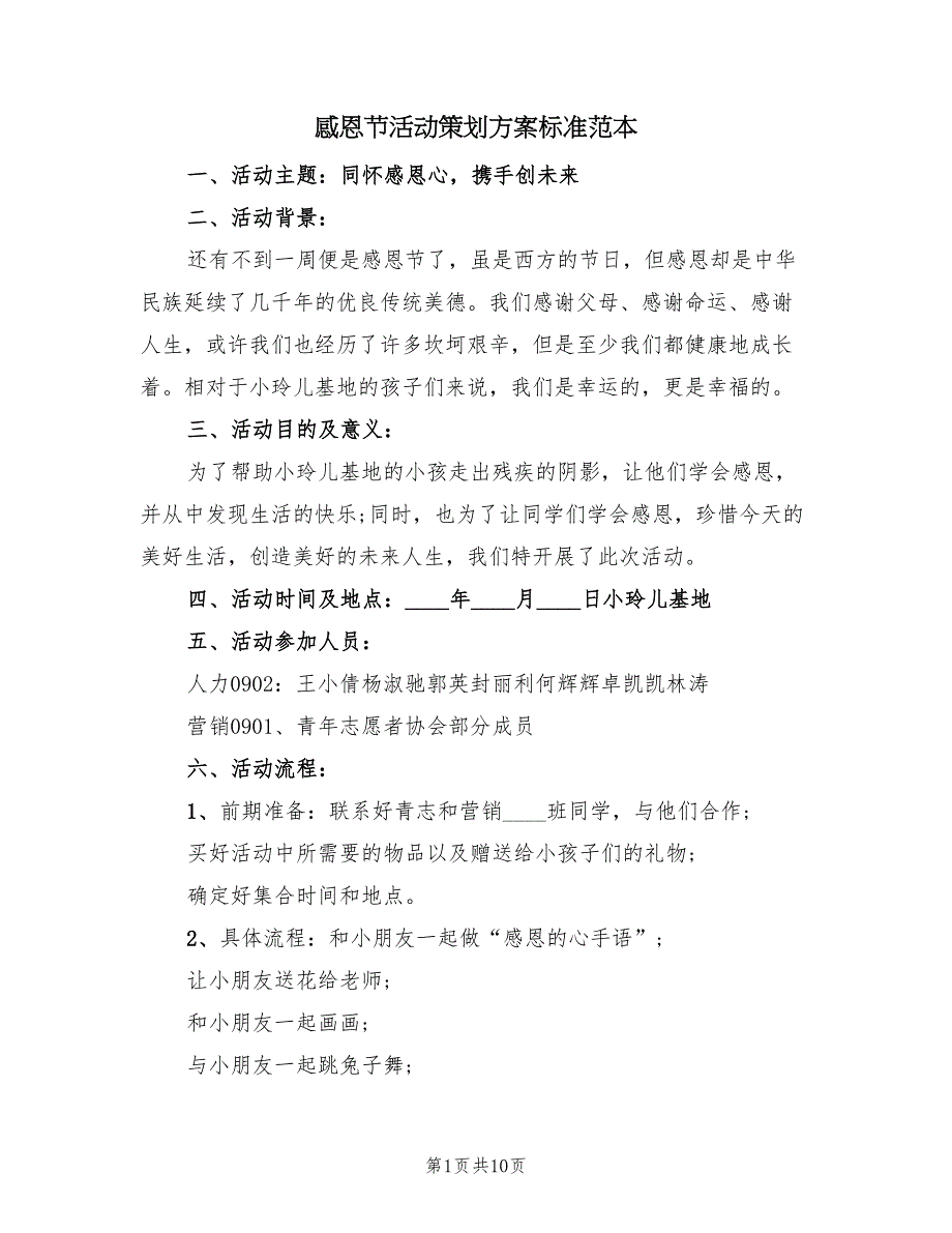 感恩节活动策划方案标准范本（五篇）_第1页