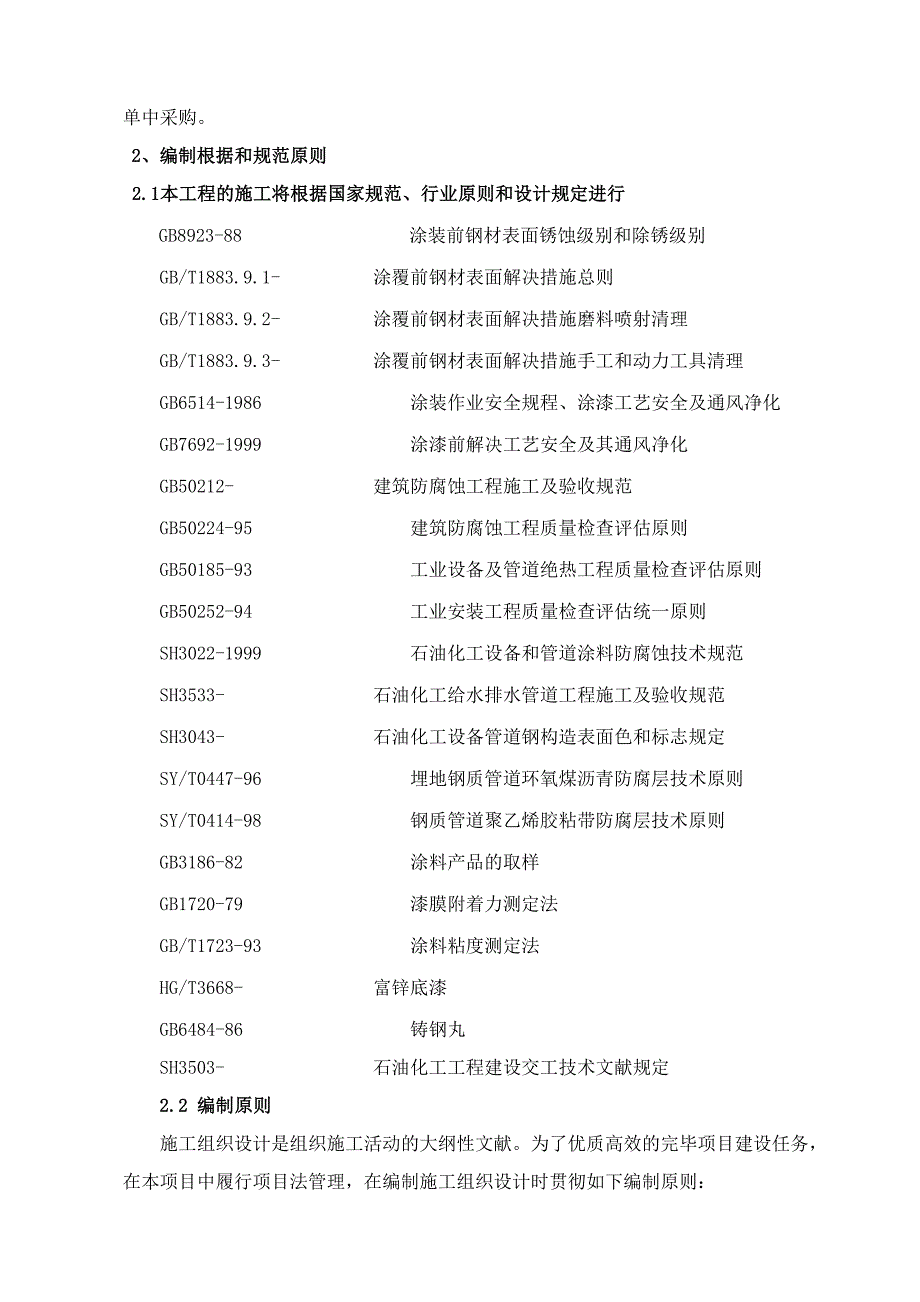 神华陕西甲醇下游加工项目集中防腐工程技术标_第3页