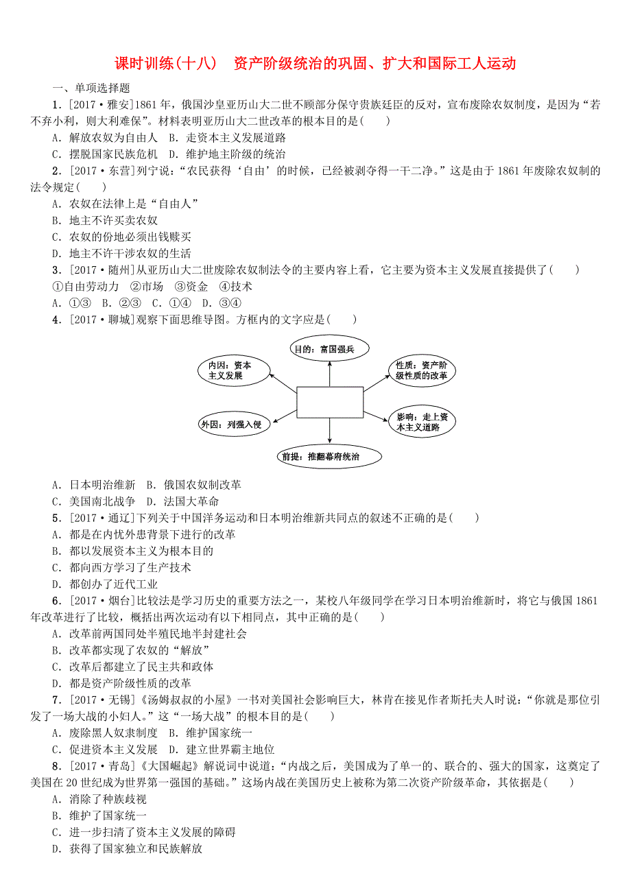 湖南省中考历史复习第四单元世界古代史近代史第18课时资产阶级统治的巩固扩大和国际工人运动试题_第1页