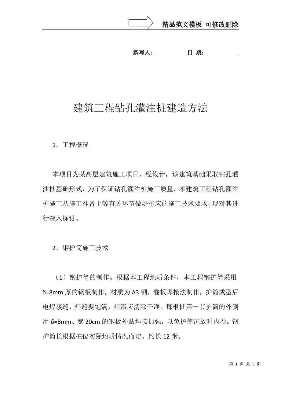 建筑工程钻孔灌注桩建造方法_第1页