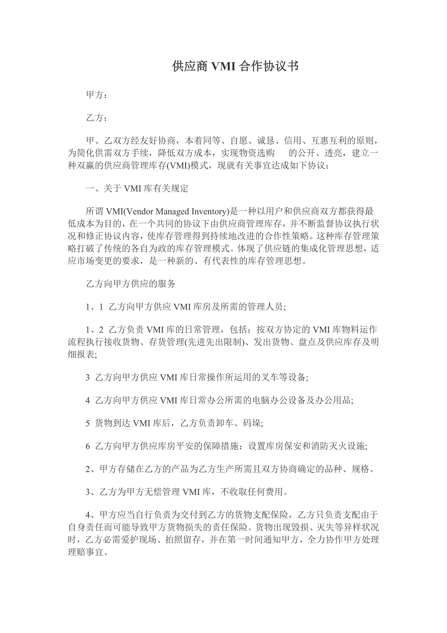 供应商VMI合作协议书_第1页