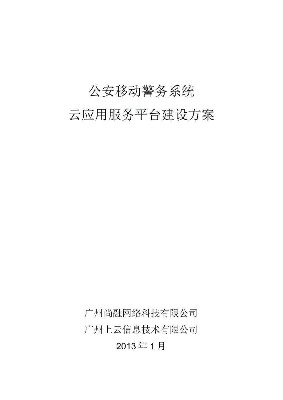 移动警务云应用服务平台方案_第1页