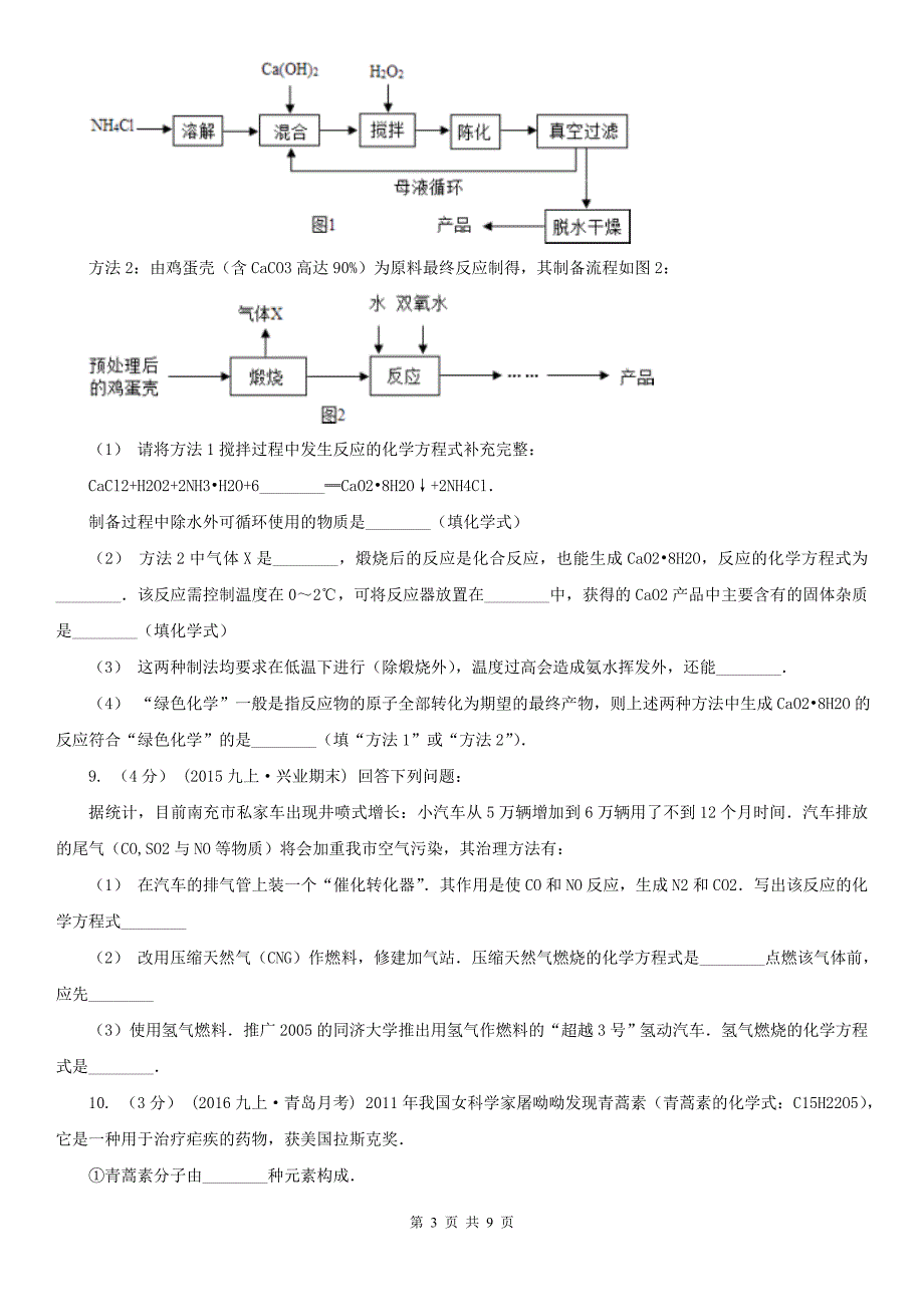 淄博市中考化学模拟试卷（1）_第3页