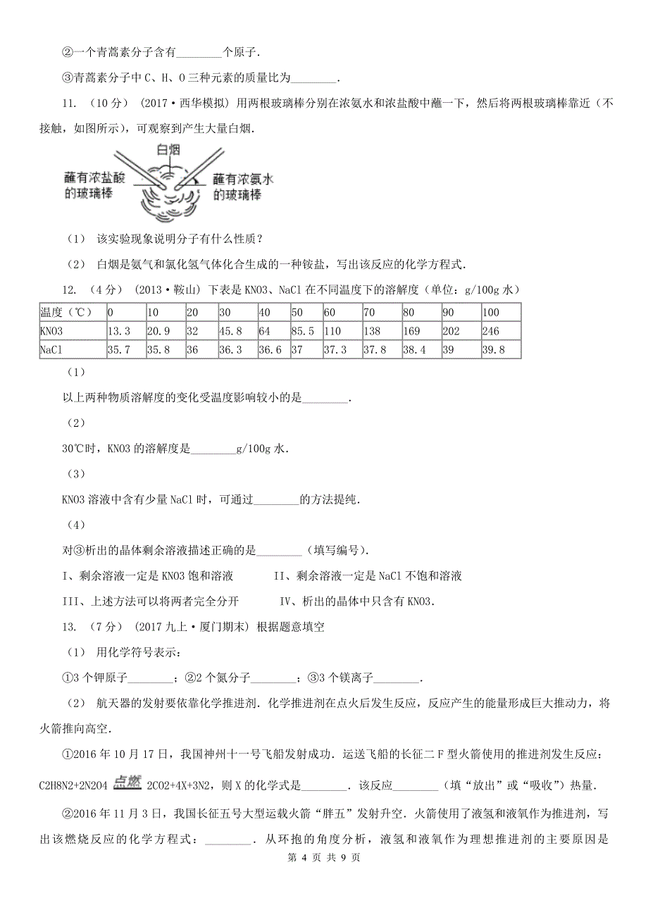 淄博市中考化学模拟试卷（1）_第4页