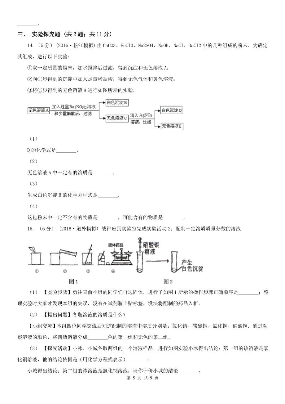 淄博市中考化学模拟试卷（1）_第5页