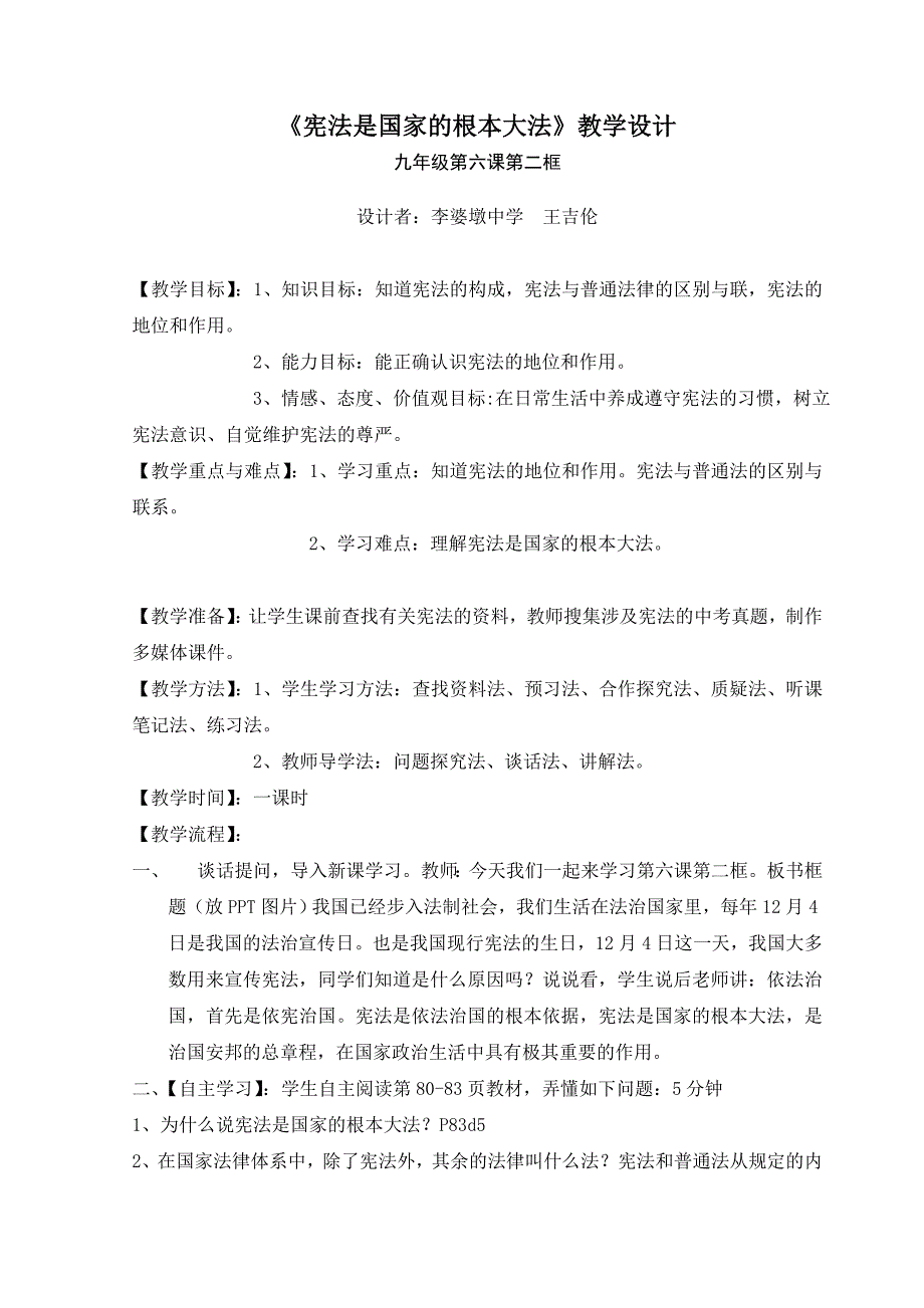 王吉伦2014年秋九年级思想品德导学案19：《宪法是国家的根本大法》教学设计_第1页