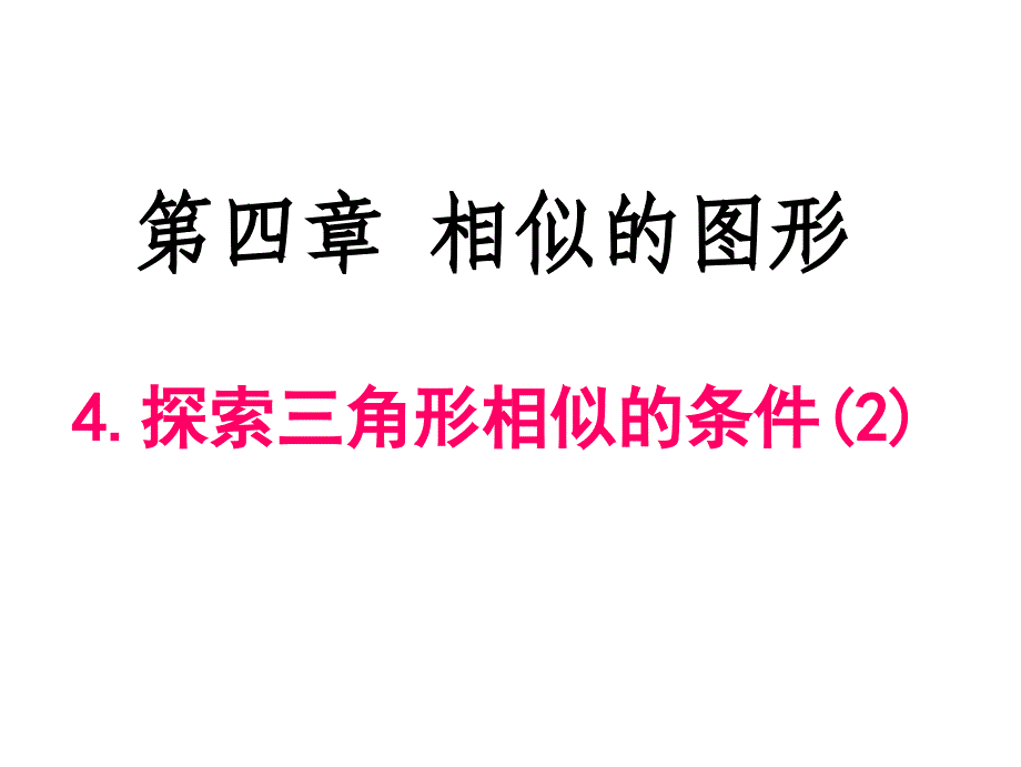 新北师大版九年级上探索三角形相似的条件_第1页