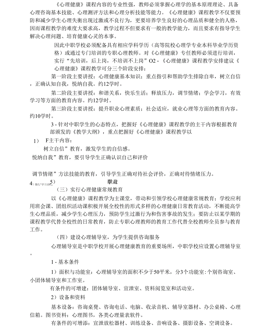 中职学校心理健康教育方案_第3页