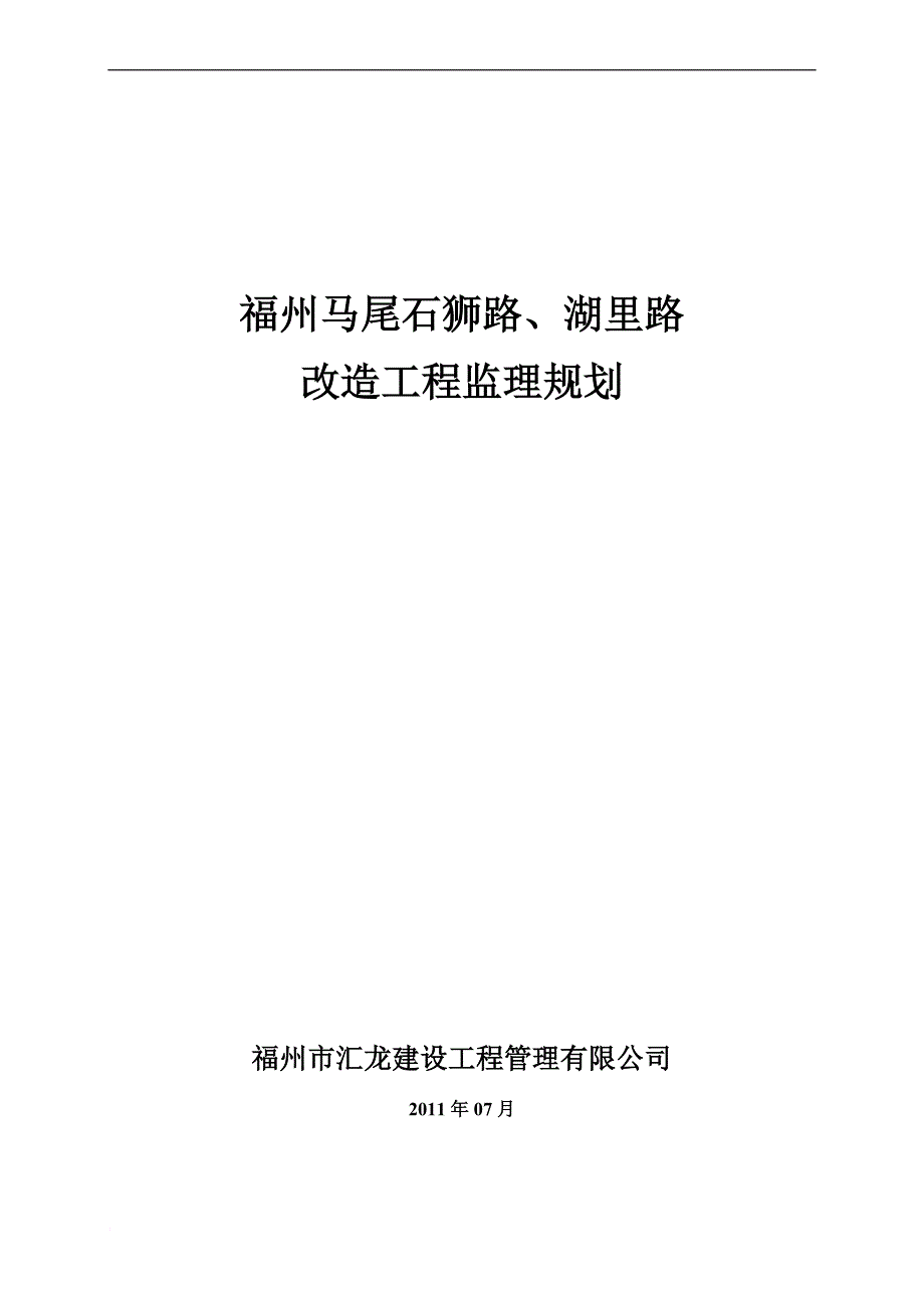 福州马尾石狮路、湖里路改造工程监理规划_第1页