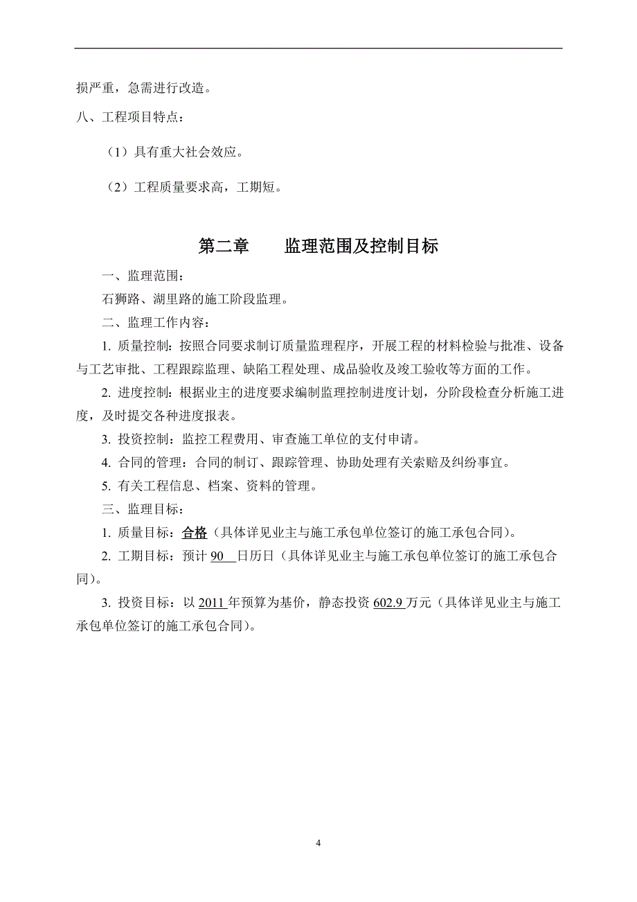 福州马尾石狮路、湖里路改造工程监理规划_第4页