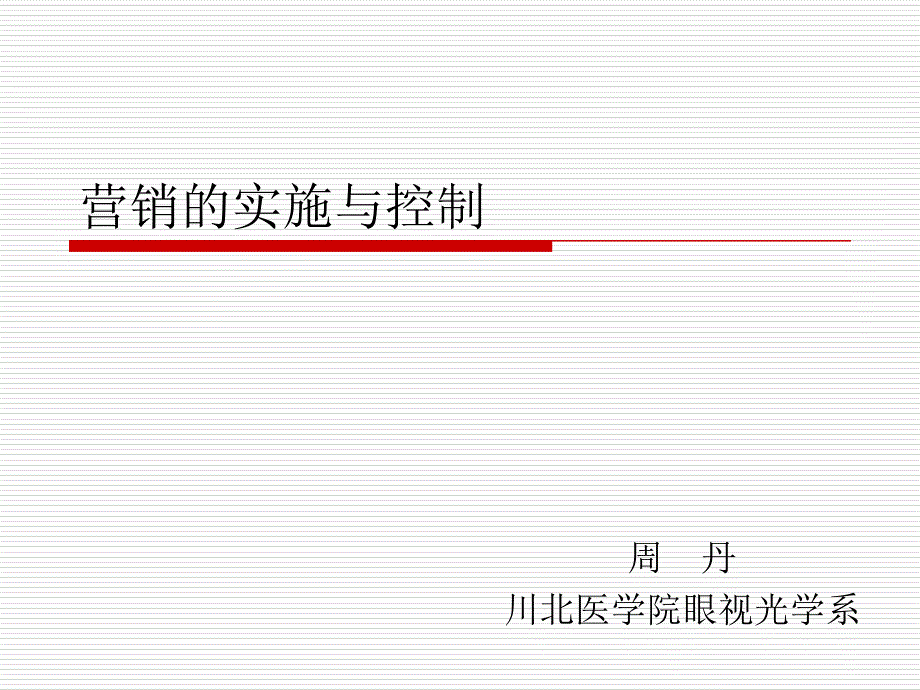 第三讲营销的实施与控制_第1页