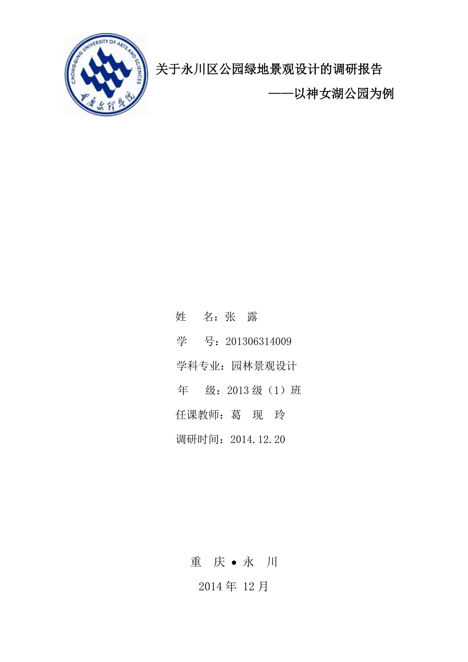 关于永川区公园绿地景观设计的调研报告以神女湖公园为例_第1页